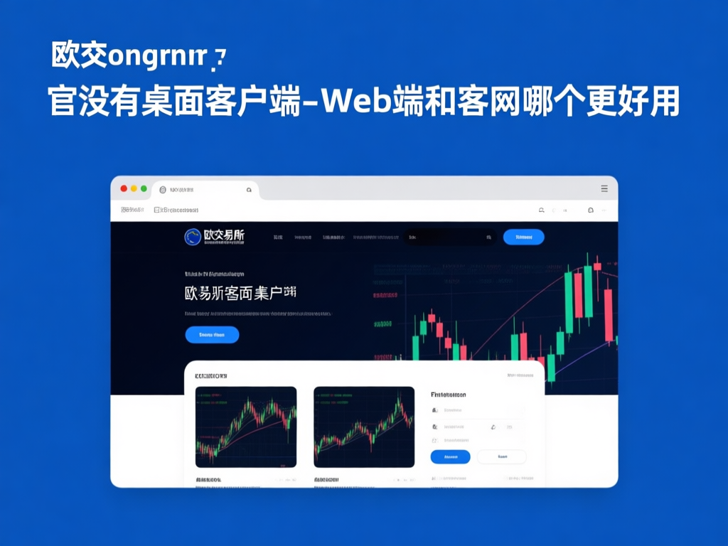 欧交易所平台界面展示
